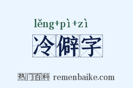 冷僻字是什么意思的图片